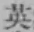 글자 英