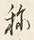 글자 称