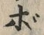 字ボ