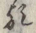 歟の位置