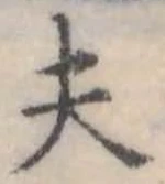 已定位夫