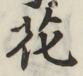 글자 花