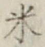 字米