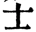 Chữ 士