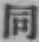 字同