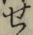 文字せ