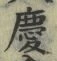 글자 慶