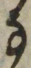 𛂂の位置