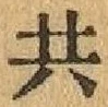 글자 共