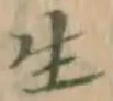 字生