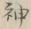 글자 神