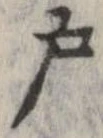 㐌定位戸