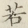 글자 若