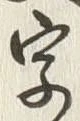“字”字
