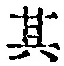 字其