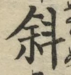 글자 斜