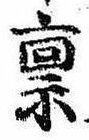 禀 위치 확인됨