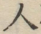 글자 人