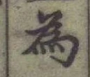 글자 為