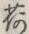 荷 위치 확인됨