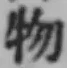 글자 物