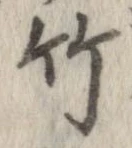 竹 위치 확인됨