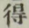 글자 得