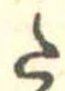 已定位𛁠