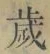 글자 歳