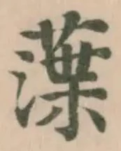𦻜の位置