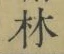 字林