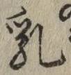 Chữ 乳
