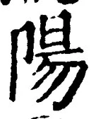 “陽”字