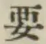 Chữ 要