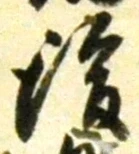 글자 後