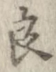 Đã định vị 良