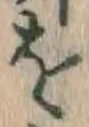 글자 を