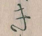 Đã định vị き