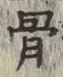 글자 骨