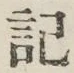 Chữ 記