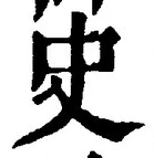 Chữ 史