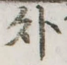 位置定マレル外