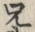 Chữ 兄