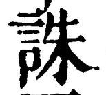 글자 誅