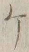 글자 ケ