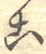 位置定マレル未定