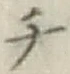 글자 チ
