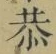 Chữ 恭