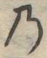 位置定マレル𛂙