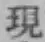文字現